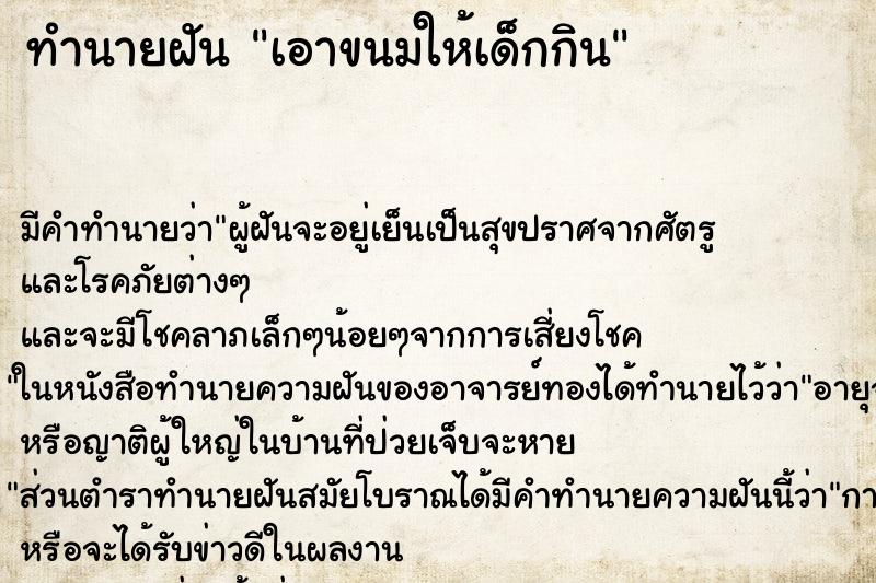 ทำนายฝัน เอาขนมให้เด็กกิน ตำราโบราณ แม่นที่สุดในโลก