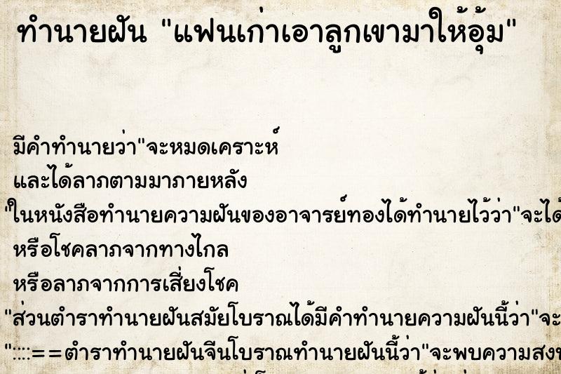 ทำนายฝัน แฟนเก่าเอาลูกเขามาให้อุ้ม ทำนายฝัน แฟนเก่าเอาลูกเขามาให้อุ้ม