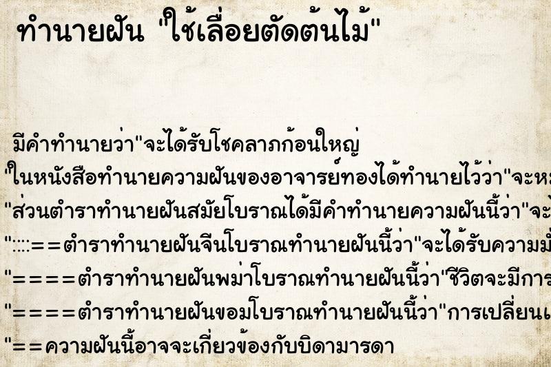 ทำนายฝันทำนายฝันใช้เลื่อยตัดต้นไม้