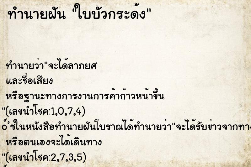 ทำนายฝัน ใบบัวกระด้ง ทำนายฝัน ใบบัวกระด้ง