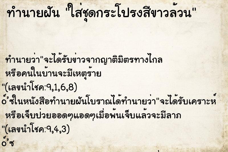 ทำนายฝันใส่ชุดกระโปรงสีขาวล้วน ทำนายฝันทำนายฝันใส่ชุดกระโปรงสีขาวล้วน