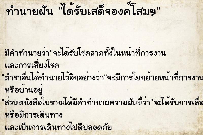 ทำนายฝัน ได้รับเสด็จองค์โสมฯ ทำนายฝัน ได้รับเสด็จองค์โสมฯ