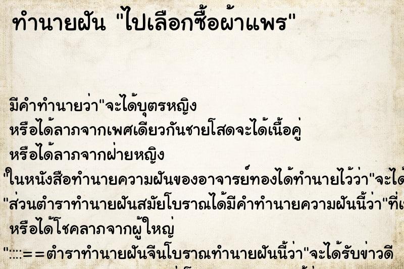 ทำนายฝันไปเลือกซื้อผ้าแพร ทำนายฝันทำนายฝันไปเลือกซื้อผ้าแพร