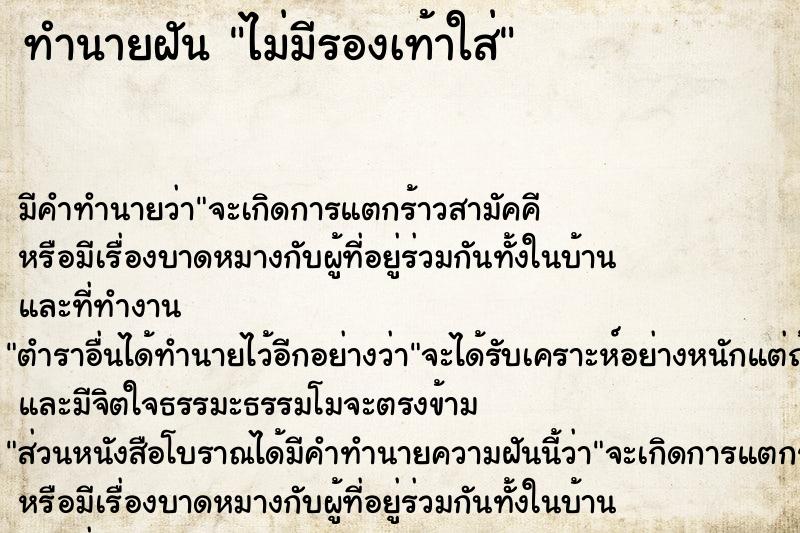 ทำนายฝัน ไม่มีรองเท้าใส่