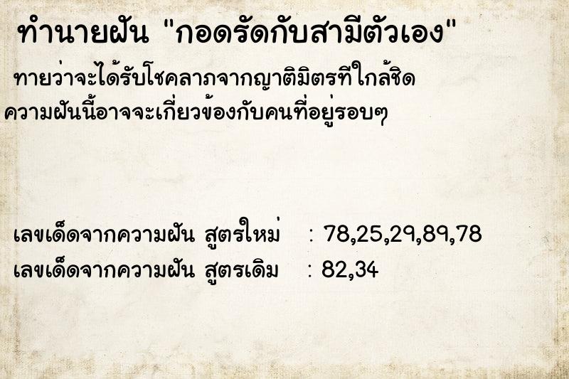 ทำนายฝันกอดรัดกับสามีตัวเอง ทำนายฝันทำนายฝันกอดรัดกับสามีตัวเอง