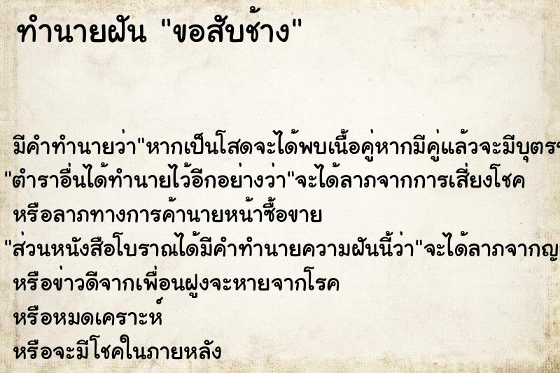 ทำนายฝัน ขอสับช้าง ทำนายฝัน ขอสับช้าง