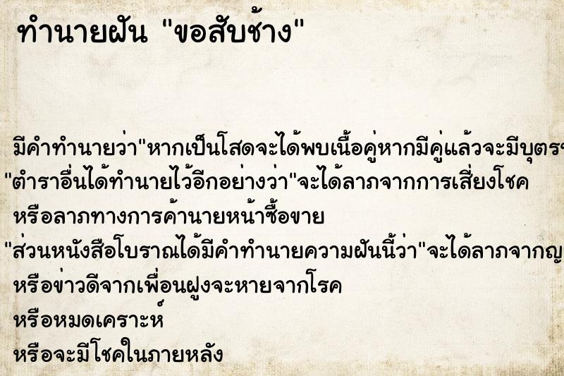 ทำนายฝัน ขอสับช้าง ตำราโบราณ แม่นที่สุดในโลก