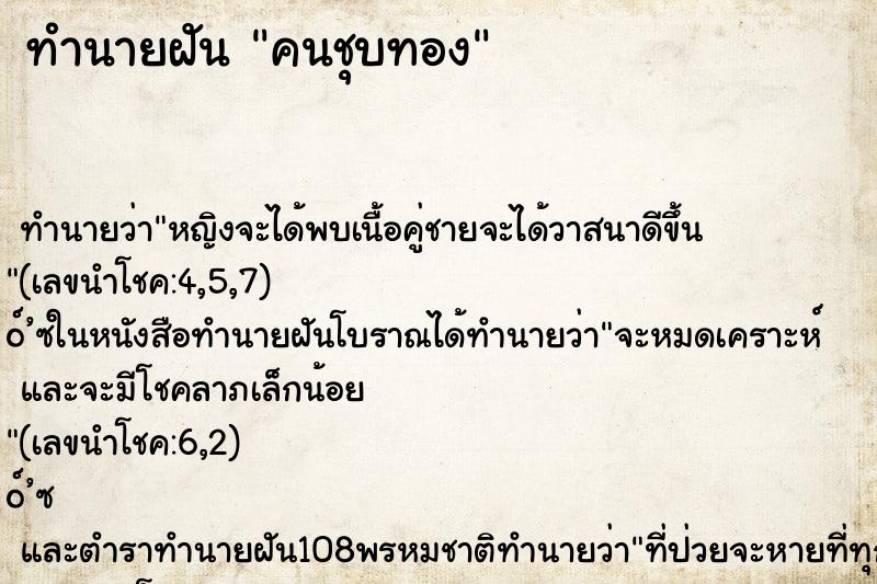 ทำนายฝัน คนชุบทอง