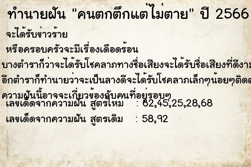 ทำนายฝัน คนตกตึกแต่ไม่ตาย ทำนายฝัน คนตกตึกแต่ไม่ตาย