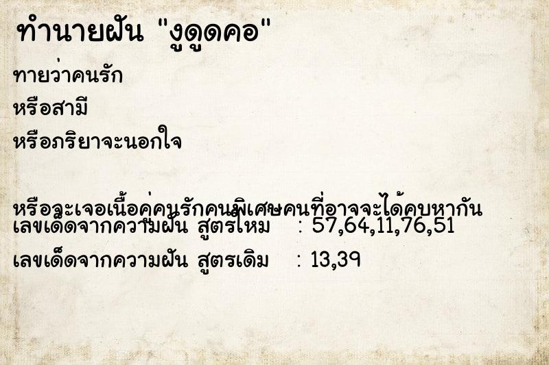 ทำนายฝัน งูดูดคอ