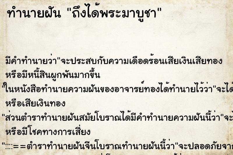 ทำนายฝัน ถึงได้พระมาบูชา ทำนายฝัน ถึงได้พระมาบูชา