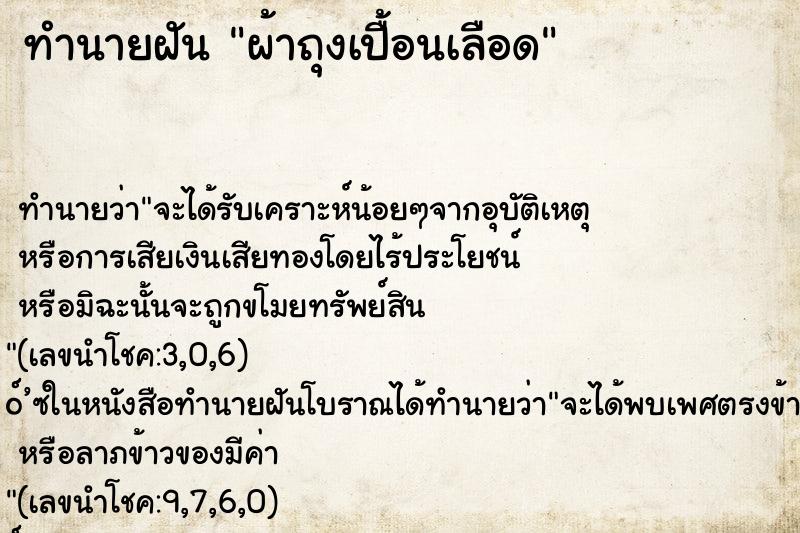 ทำนายฝัน ผ้าถุงเปื้อนเลือด