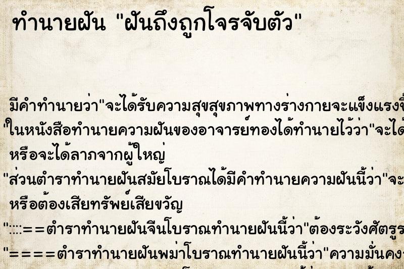 ทำนายฝันฝันถึงถูกโจรจับตัว ทำนายฝันทำนายฝันฝันถึงถูกโจรจับตัว