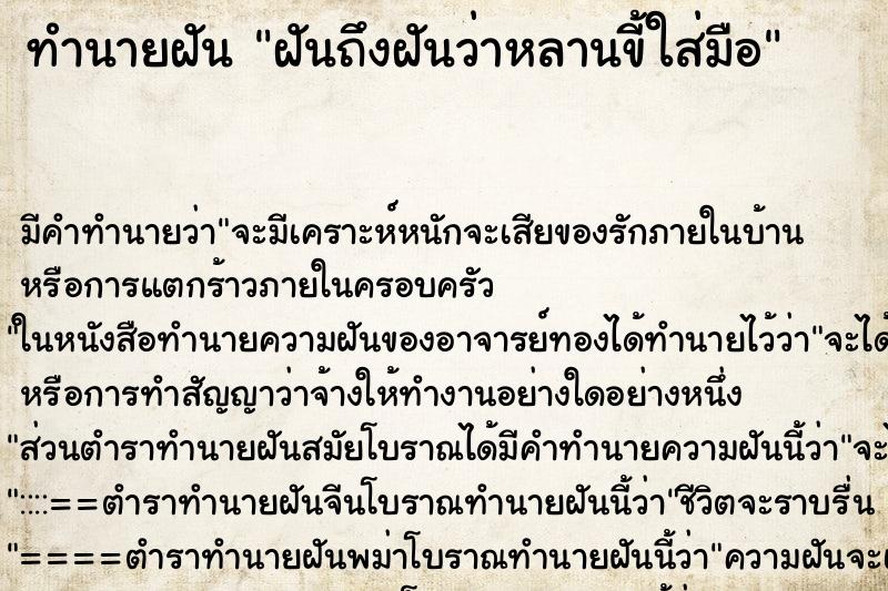ทำนายฝัน ฝันถึงฝันว่าหลานขี้ใส่มือ ทำนายฝัน ฝันถึงฝันว่าหลานขี้ใส่มือ