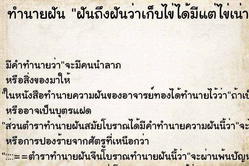 ทำนายฝันฝันถึงฝันว่าเก็บไข่ได้มีแต่ไข่เน่าเยอะมาก ทำนายฝันทำนายฝันฝันถึงฝันว่าเก็บไข่ได้มีแต่ไข่เน่าเยอะมาก