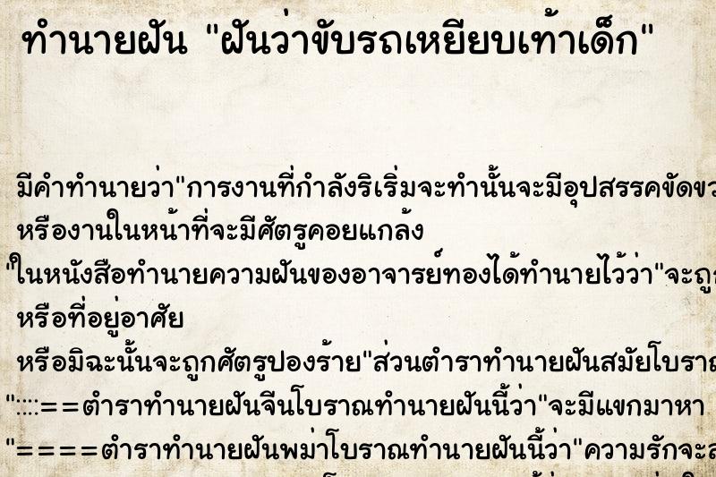 ทำนายฝันทำนายฝันฝันว่าขับรถเหยียบเท้าเด็ก