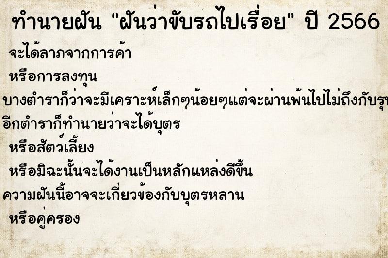 ทำนายฝัน ฝันว่าขับรถไปเรื่อย ตำราโบราณ แม่นที่สุดในโลก