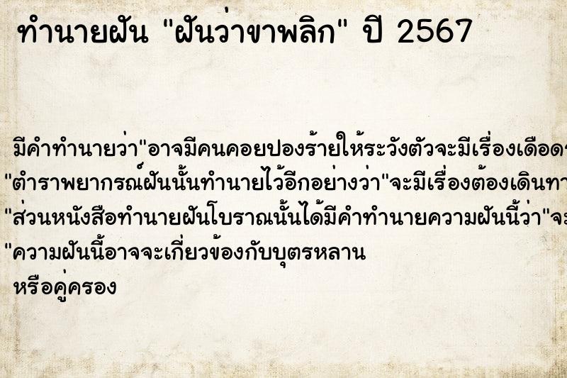 ทำนายฝัน ฝันว่าขาพลิก ทำนายฝัน ฝันว่าขาพลิก