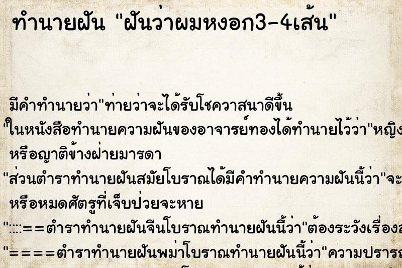 ทำนายฝัน ฝันว่าผมหงอก3-4เส้น ทำนายฝัน ฝันว่าผมหงอก3-4เส้น