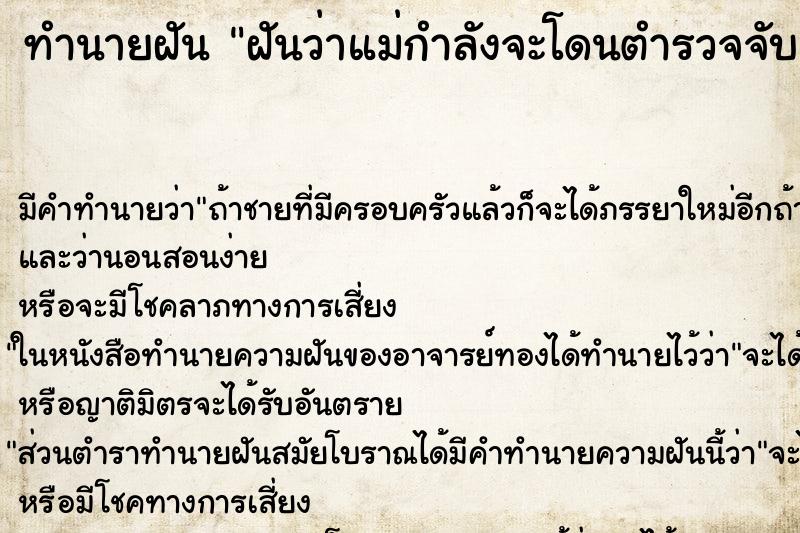 ทำนายฝันฝันว่าแม่กำลังจะโดนตำรวจจับ ทำนายฝันทำนายฝันฝันว่าแม่กำลังจะโดนตำรวจจับ
