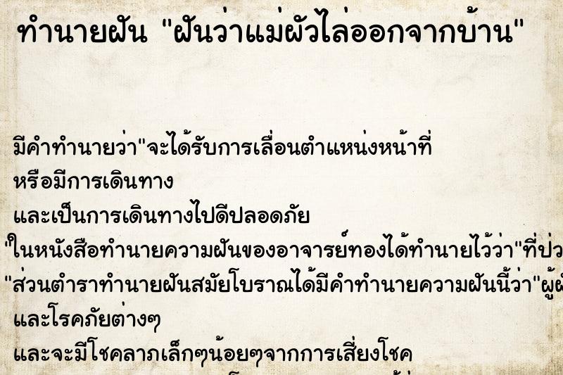 ทำนายฝัน ฝันว่าแม่ผัวไล่ออกจากบ้าน ทำนายฝัน ฝันว่าแม่ผัวไล่ออกจากบ้าน