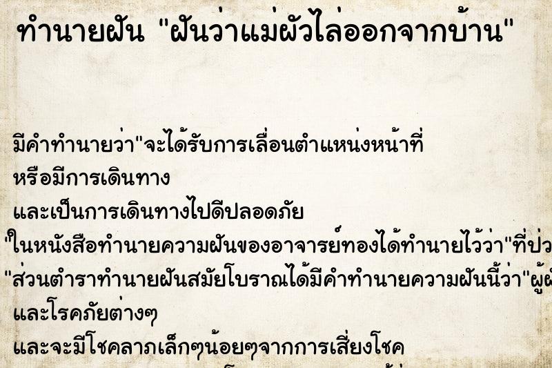 ทำนายฝัน ฝันว่าแม่ผัวไล่ออกจากบ้าน ตำราโบราณ แม่นที่สุดในโลก