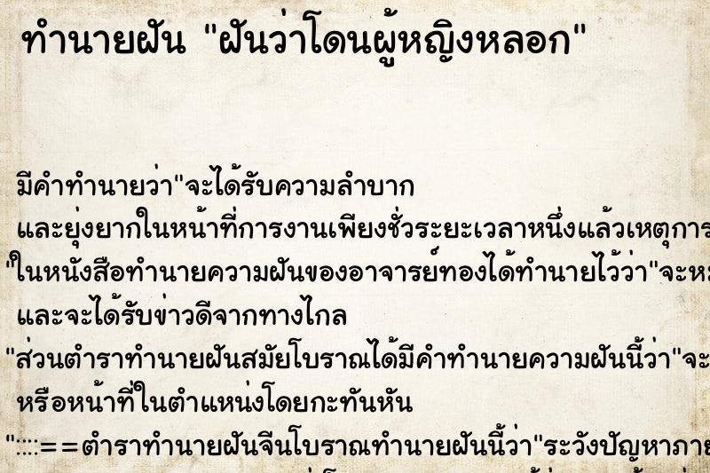 ทำนายฝัน ฝันว่าโดนผู้หญิงหลอก ทำนายฝัน ฝันว่าโดนผู้หญิงหลอก
