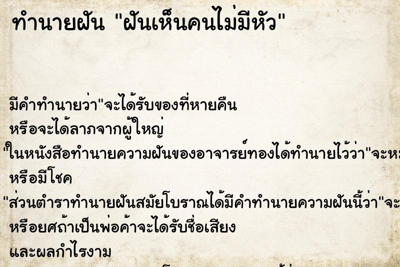 ทำนายฝัน ฝันเห็นคนไม่มีหัว ทำนายฝัน ฝันเห็นคนไม่มีหัว