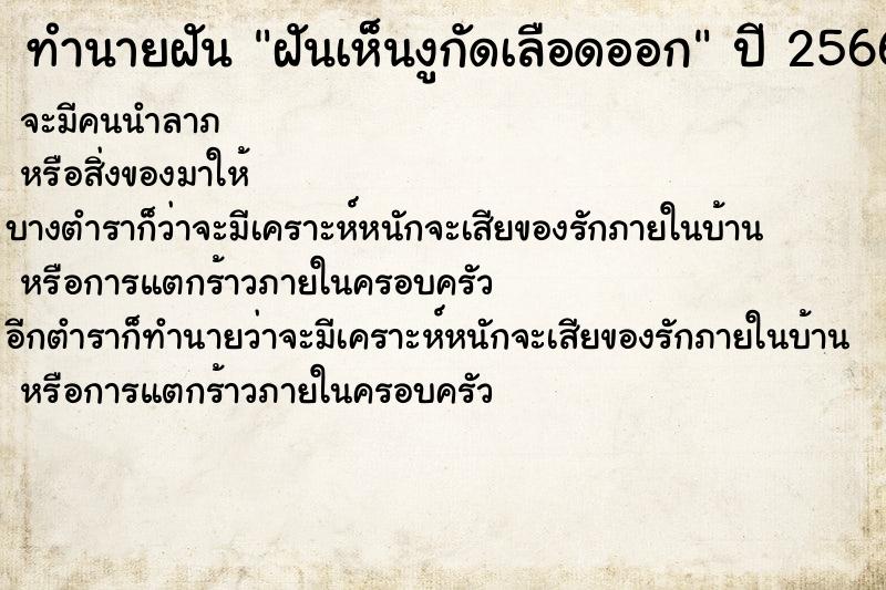 ทำนายฝันฝันเห็นงูกัดเลือดออก ทำนายฝันทำนายฝันฝันเห็นงูกัดเลือดออก