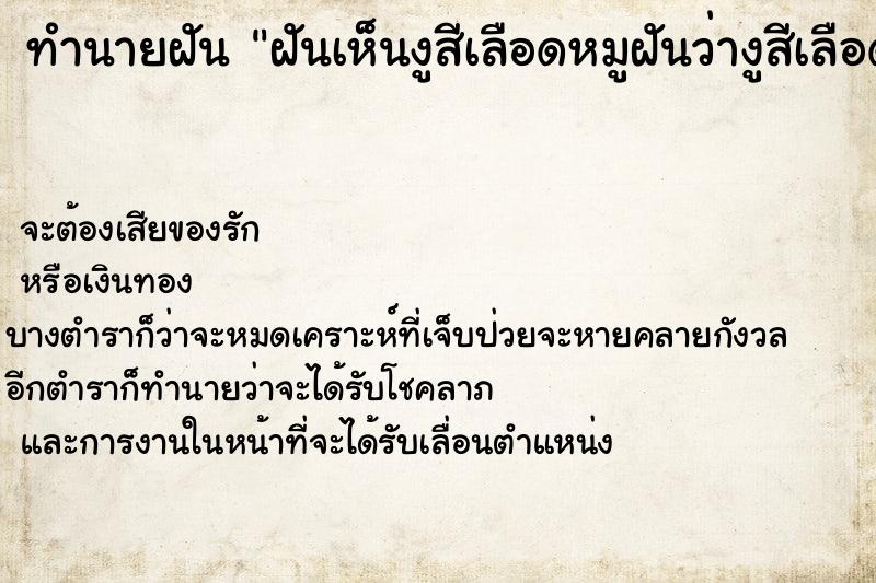 ทำนายฝันฝันเห็นงูสีเลือดหมูฝันว่างูสีเลือดหมูวันไม่รู้ ทำนายฝันทำนายฝันฝันเห็นงูสีเลือดหมูฝันว่างูสีเลือดหมูวันไม่รู้