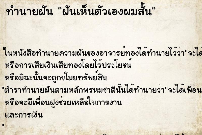 ทำนายฝันทำนายฝันฝันเห็นตัวเองผมสั้น