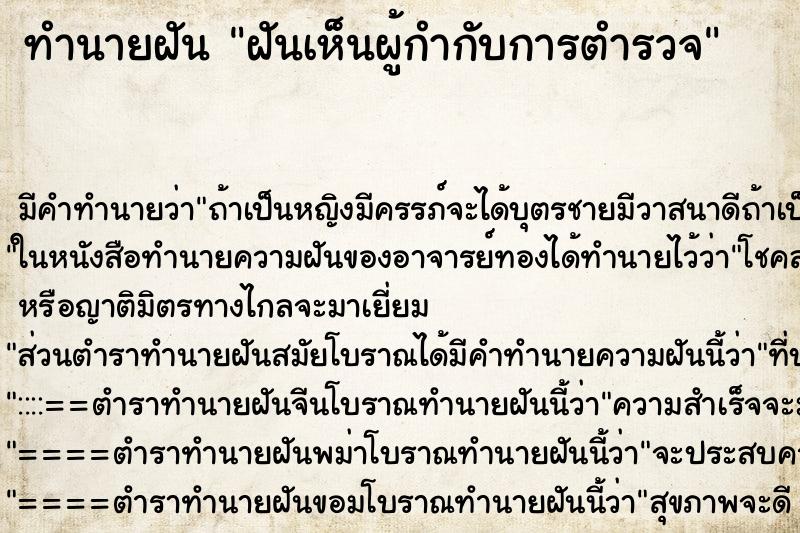 ทำนายฝันฝันเห็นผู้กำกับการตำรวจ ทำนายฝันทำนายฝันฝันเห็นผู้กำกับการตำรวจ