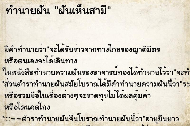 ทำนายฝันฝันเห็นสามี ทำนายฝันทำนายฝันฝันเห็นสามี
