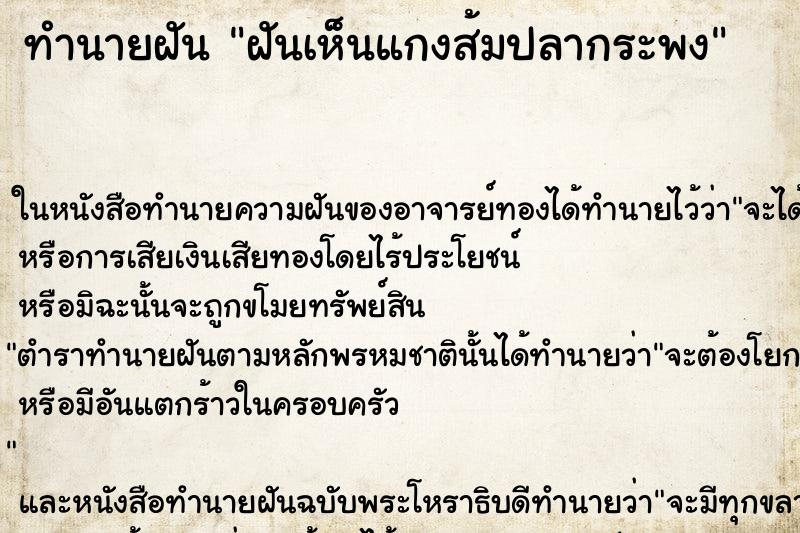 ทำนายฝันฝันเห็นแกงส้มปลากระพง ทำนายฝันทำนายฝันฝันเห็นแกงส้มปลากระพง