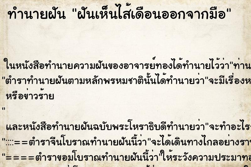 ทำนายฝันฝันเห็นไส้เดือนออกจากมือ ทำนายฝันทำนายฝันฝันเห็นไส้เดือนออกจากมือ