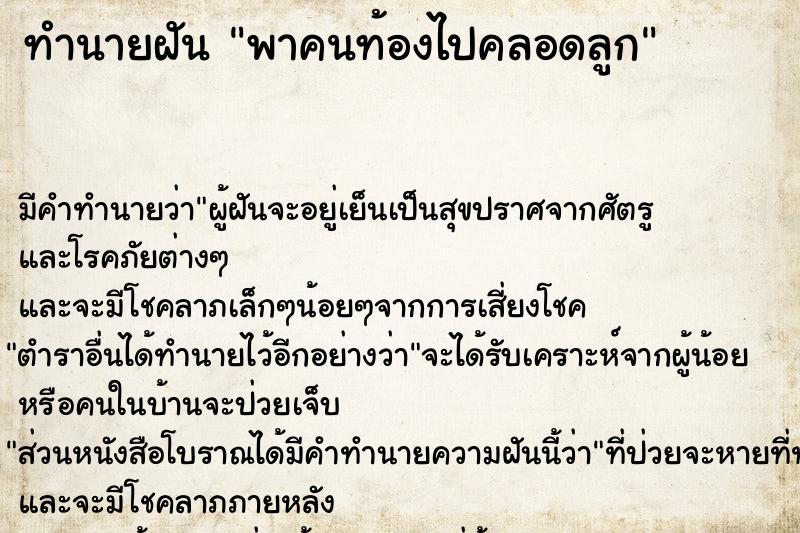 ทำนายฝัน พาคนท้องไปคลอดลูก ทำนายฝัน พาคนท้องไปคลอดลูก