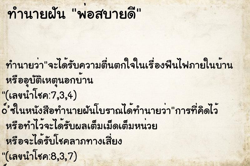 ทำนายฝันพ่อสบายดี ทำนายฝันทำนายฝันพ่อสบายดี