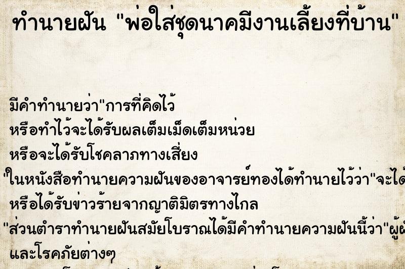 ทำนายฝัน พ่อใส่ชุดนาคมีงานเลี้ยงที่บ้าน ทำนายฝัน พ่อใส่ชุดนาคมีงานเลี้ยงที่บ้าน