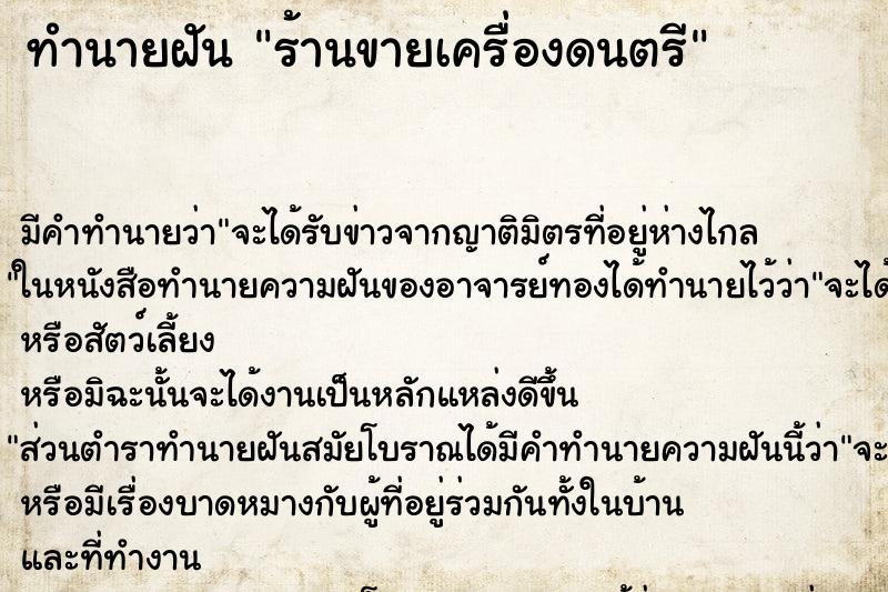 ทำนายฝันร้านขายเครื่องดนตรี ทำนายฝันทำนายฝันร้านขายเครื่องดนตรี