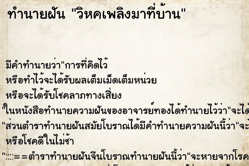 ทำนายฝันวิหคเพลิงมาที่บ้าน ทำนายฝันทำนายฝันวิหคเพลิงมาที่บ้าน