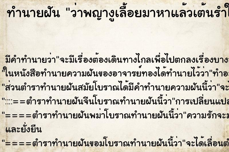 ทำนายฝันว่าพญางูเลื้อยมาหาแล้วเต้นรำให้ดู ทำนายฝันทำนายฝันว่าพญางูเลื้อยมาหาแล้วเต้นรำให้ดู