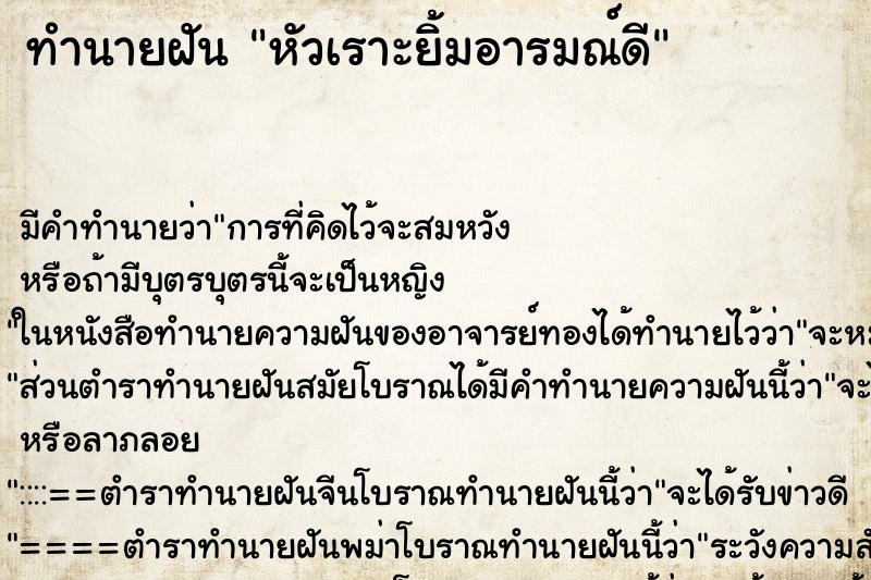 ทำนายฝัน หัวเราะยิ้มอารมณ์ดี ทำนายฝัน หัวเราะยิ้มอารมณ์ดี