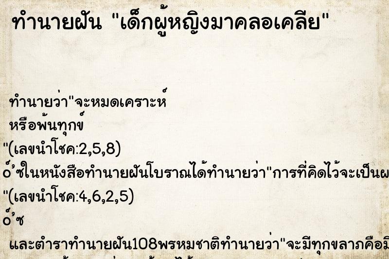 ทำนายฝันเด็กผู้หญิงมาคลอเคลีย ทำนายฝันทำนายฝันเด็กผู้หญิงมาคลอเคลีย