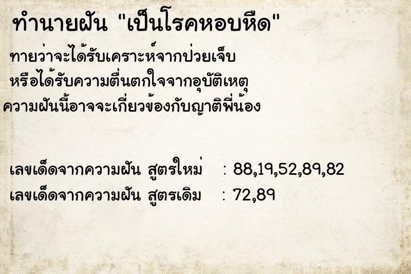 ทำนายฝัน เป็นโรคหอบหืด ทำนายฝัน เป็นโรคหอบหืด
