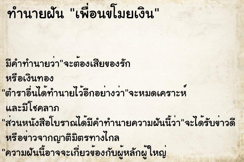 ทำนายฝัน เพื่อนขโมยเงิน ตำราโบราณ แม่นที่สุดในโลก