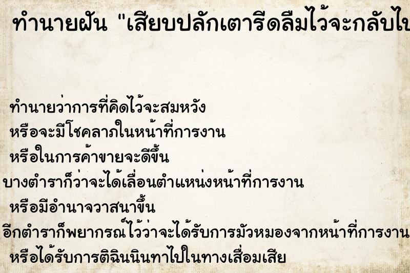 ทำนายฝัน เสียบปลักเตารีดลืมไว้จะกลับไปถอด ทำนายฝัน เสียบปลักเตารีดลืมไว้จะกลับไปถอด