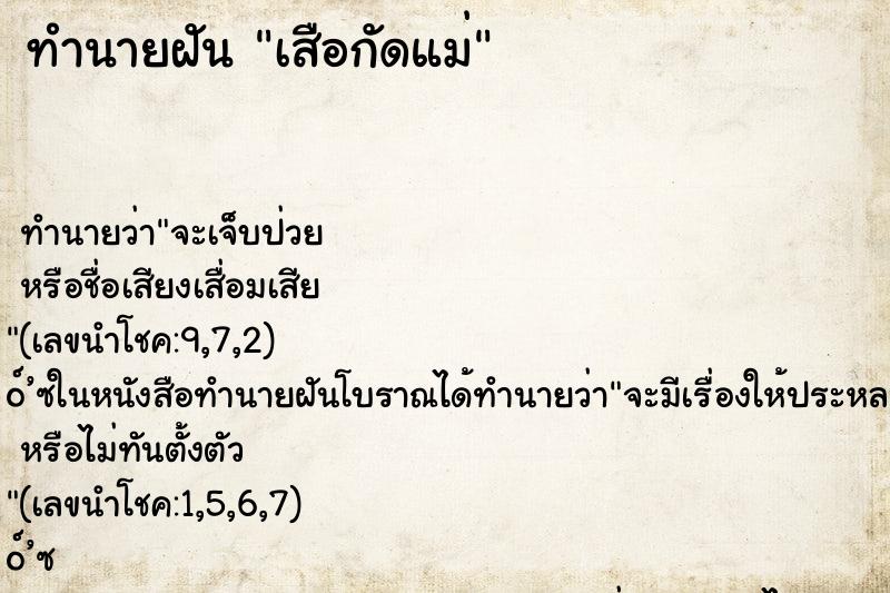 ทำนายฝันเสือกัดแม่ ทำนายฝันทำนายฝันเสือกัดแม่