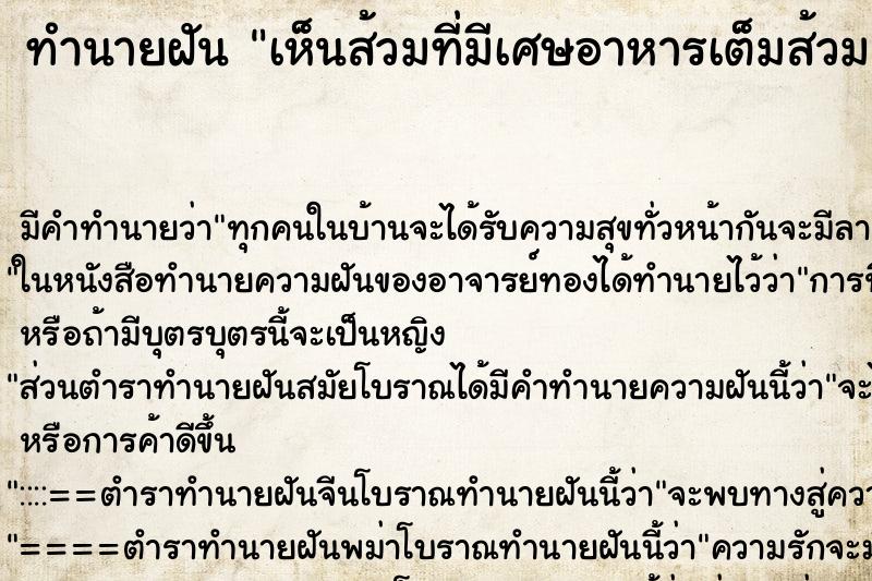 ทำนายฝัน เห็นส้วมที่มีเศษอาหารเต็มส้วม