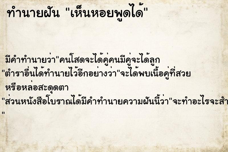 ทำนายฝันทำนายฝันเห็นหอยพูดได้