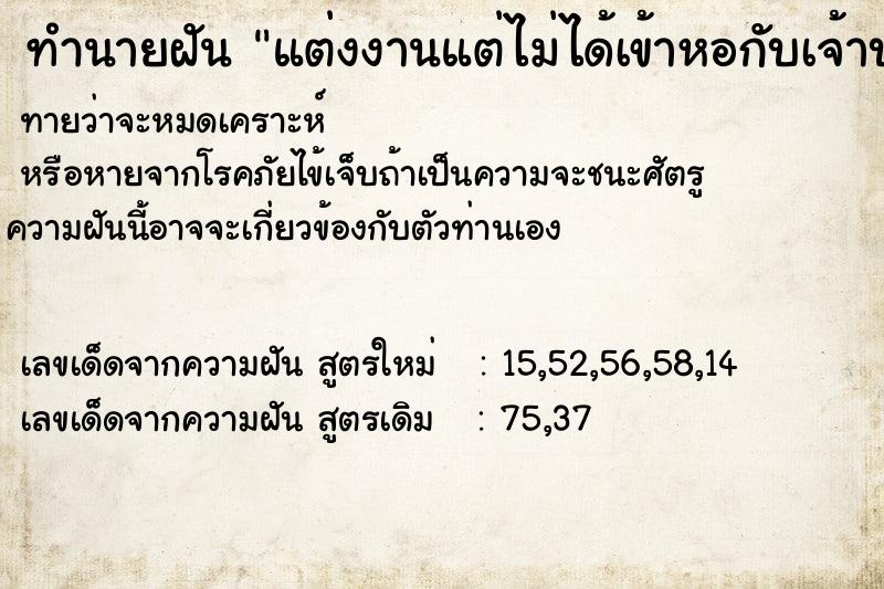 ทำนายฝันทำนายฝันแต่งงานแต่ไม่ได้เข้าหอกับเจ้าบ่าว